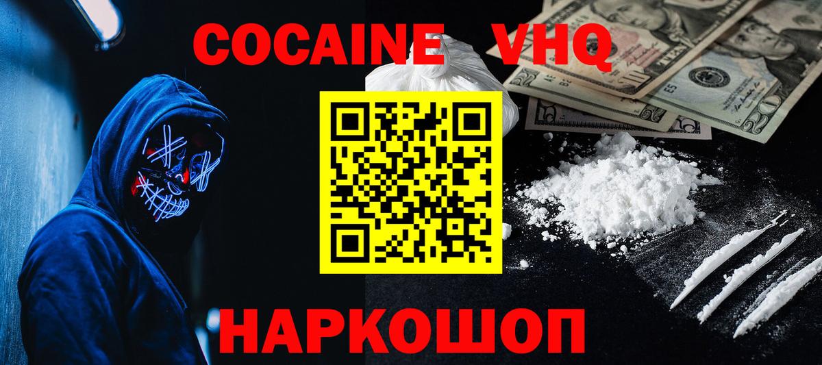 Cocaine VHQ Кисловодск