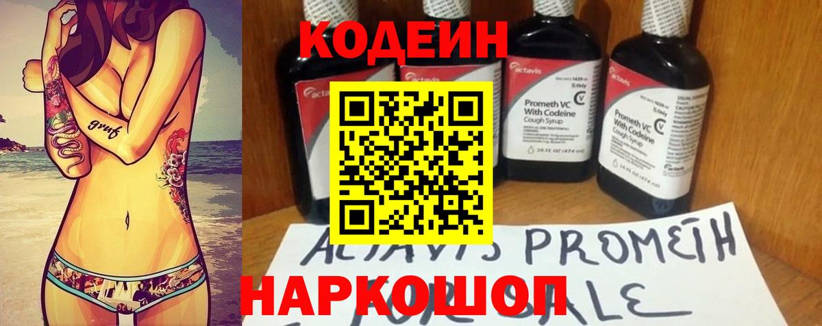Кодеин Purple Drank Кисловодск